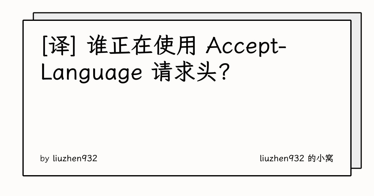 [译] 谁正在使用 Accept-Language 请求头？ | liuzhen932 的小窝